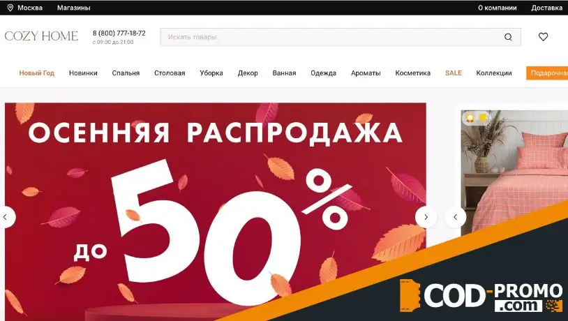 Интернет-магазин Cozy Home: официальный сайт