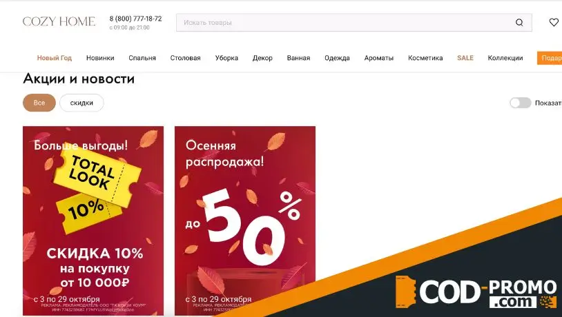 Акции и бонусы Cozy Home
