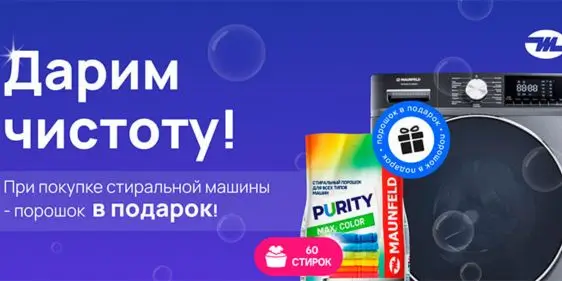 Дарим чистоту в Maunfeld by