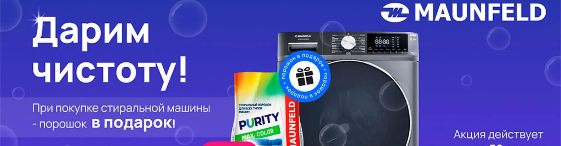 Дарим чистоту в Maunfeld by