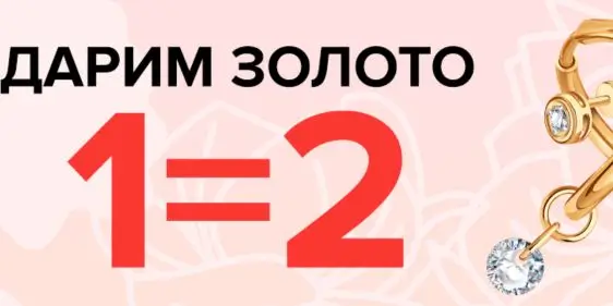 Дарим золото в Линии Любви