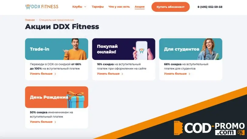 Акции и бонусы DDX Fitness