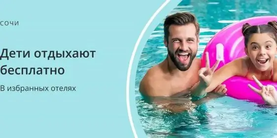 Дети отдыхают в Сочи бесплатно с Fun&Sun