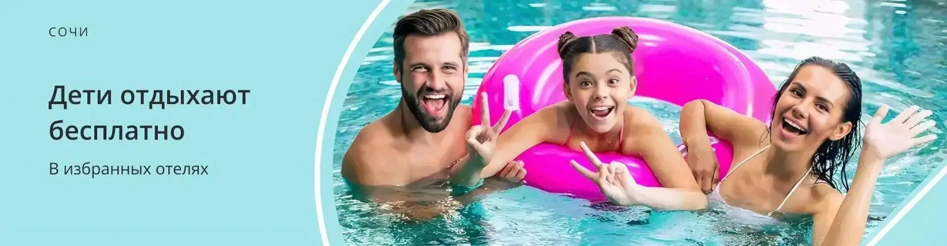 Дети отдыхают в Сочи бесплатно с Fun&Sun