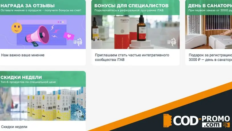 Акции, бонусы и скидки iTab