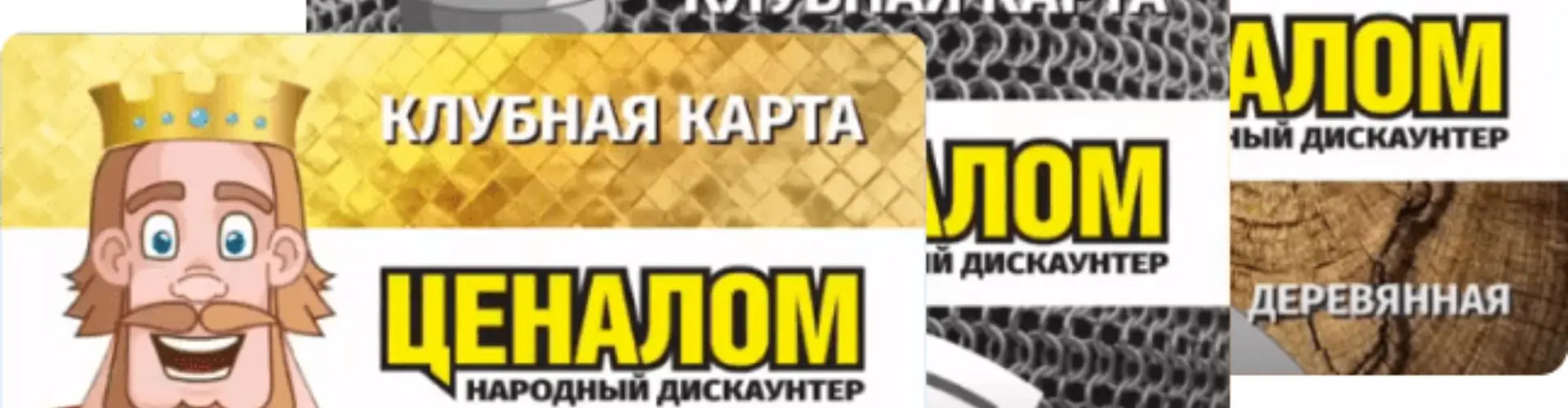 Клубная карта Ценалом