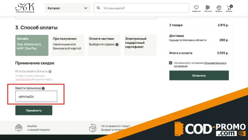 Как активировать Красный Карандаш промокод