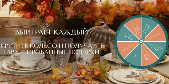 Крутите колесо и получайте подарки от Cozy Home