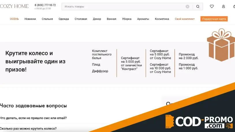 Крутите колесо и получайте подарки от Cozy Home: что можно выиграть