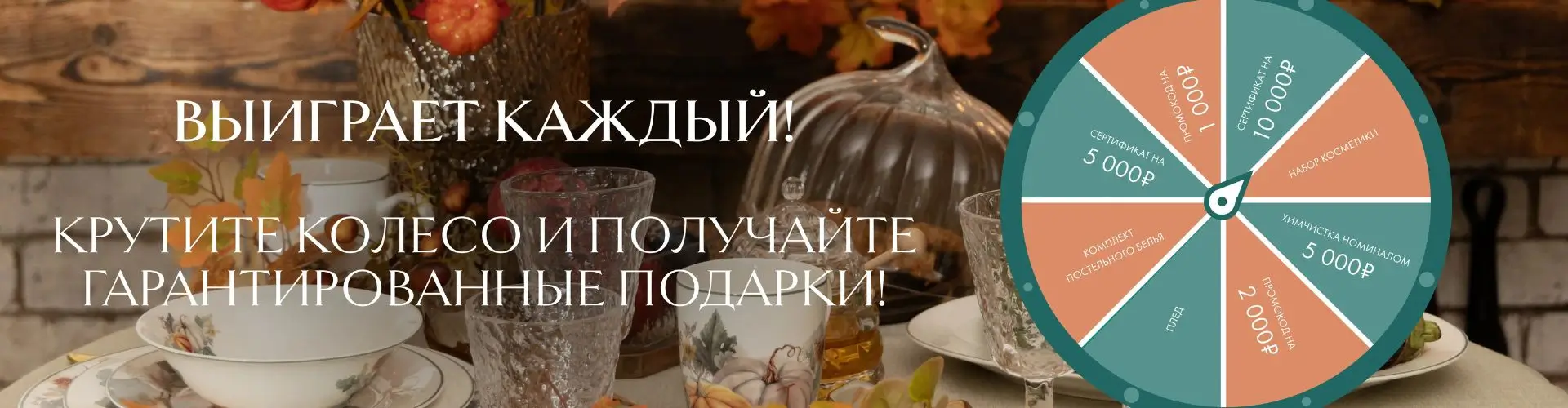 Крутите колесо и получайте подарки от Cozy Home