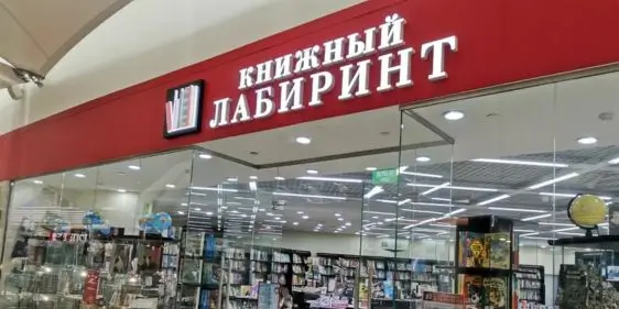 Лабиринт