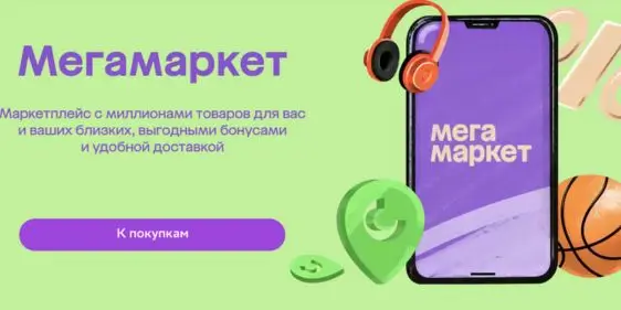 Мегамаркет