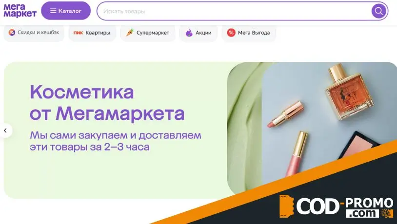 Интернет-магазин Мегамаркет: официальный сайт