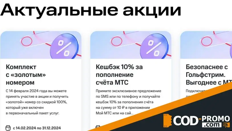 Акции и бонусы МТС