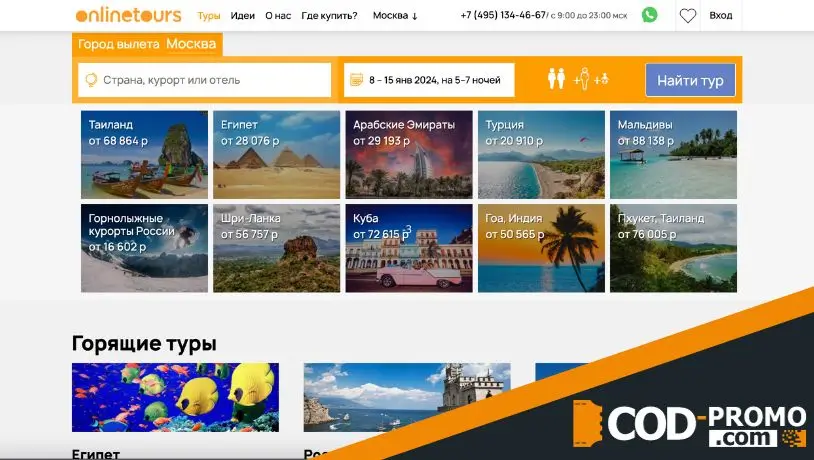 Onlinetours: туры и горящие путевки