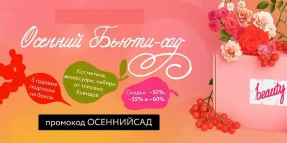 Осенний бьюти-сад от NewBeautyBox