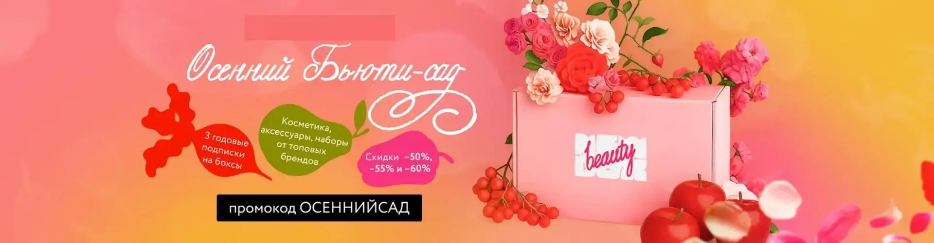 Осенний бьюти-сад от NewBeautyBox