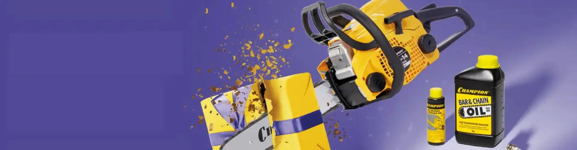 Подарок при покупке бензопилы Champion в Кубань инструмент