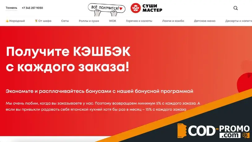 Программа лояльности в Суши Мастер: как заработать кэшбек