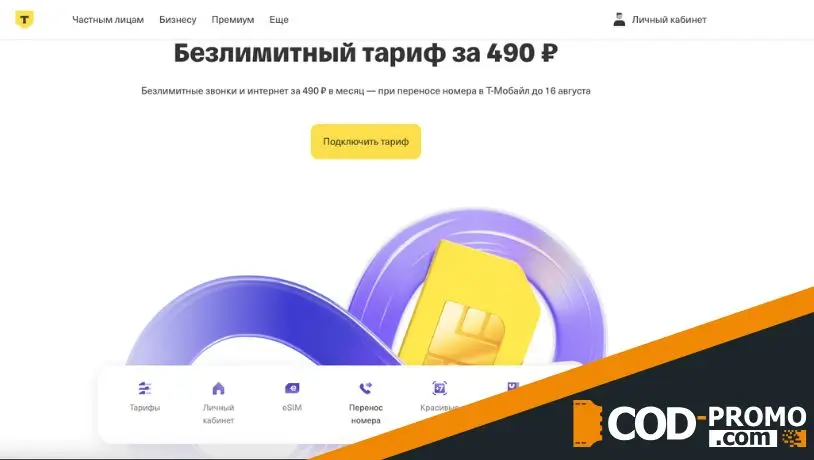 О прочих акциях Т-Мобайл