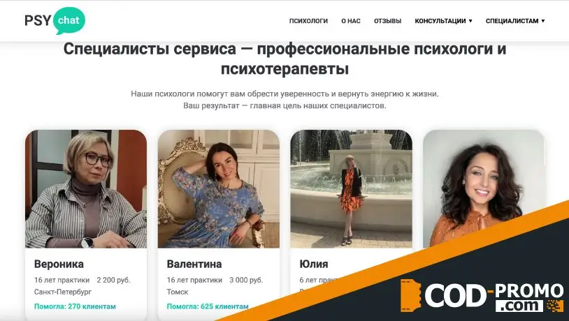 Психологи Пси Чат и виды консультаций