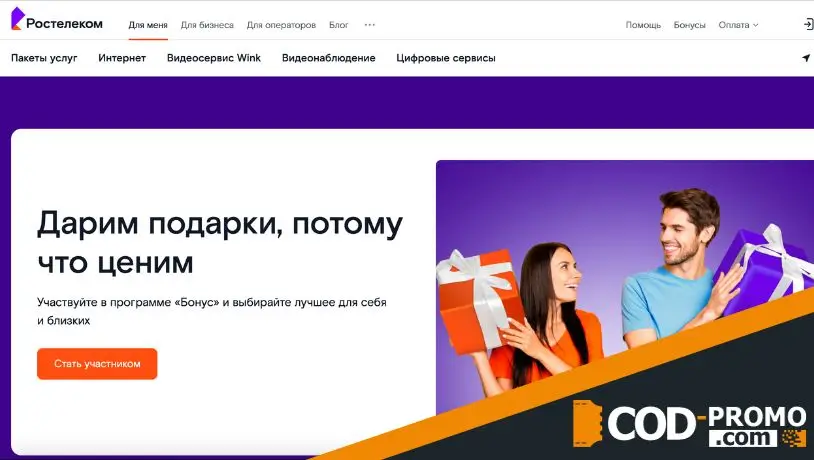 Акции и бонусы Ростелеком