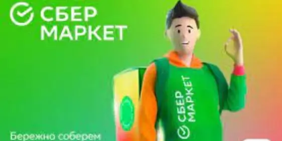 Сбермаркет
