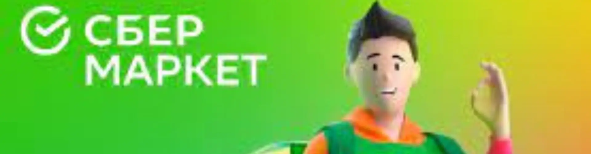 Сбермаркет