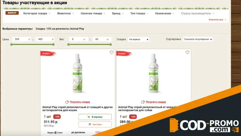 Скидка 15% на репеленты Animal Play от Старая Ферма: о продавце и зоотоварах