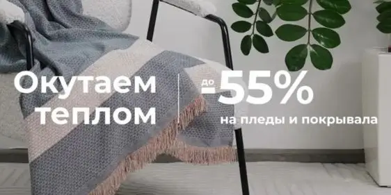 Скидки до 55% на пледы и покрывала в Цвет Диванов