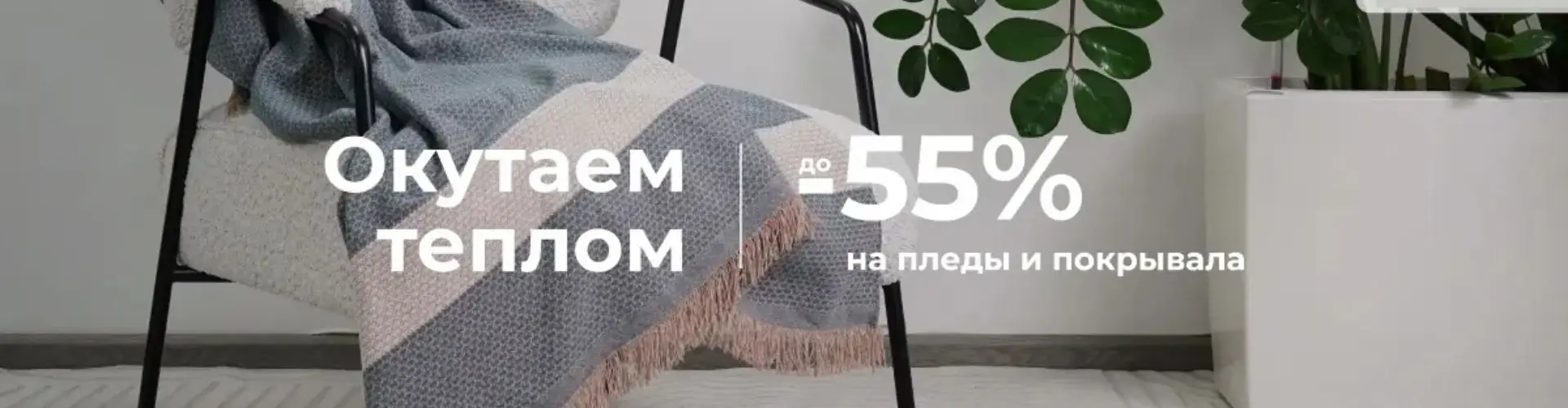 Скидки до 55% на пледы и покрывала в Цвет Диванов