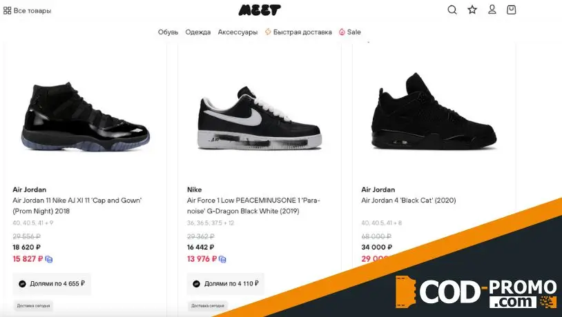 Скидки до 70% в Meet: об акции