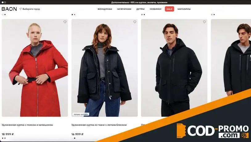 Скидки от 15% на верхнюю одежду в Baon: подробнее об акции