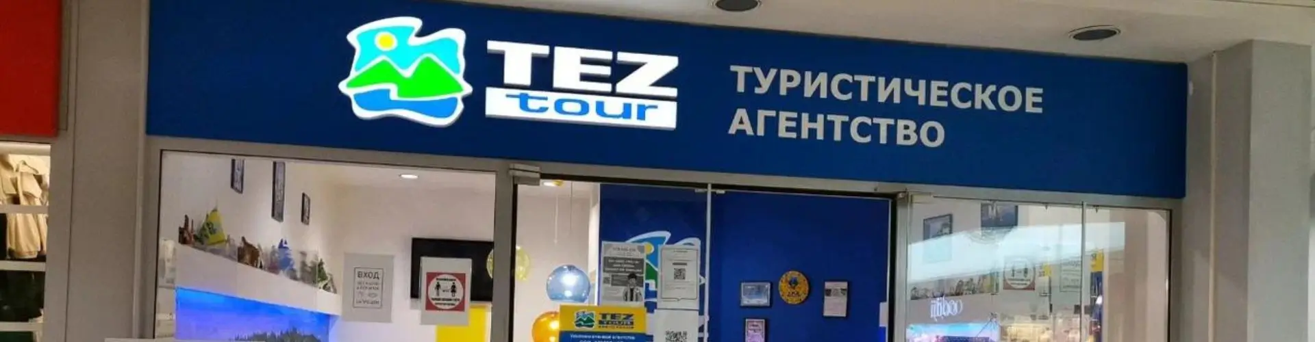 Тез Тур