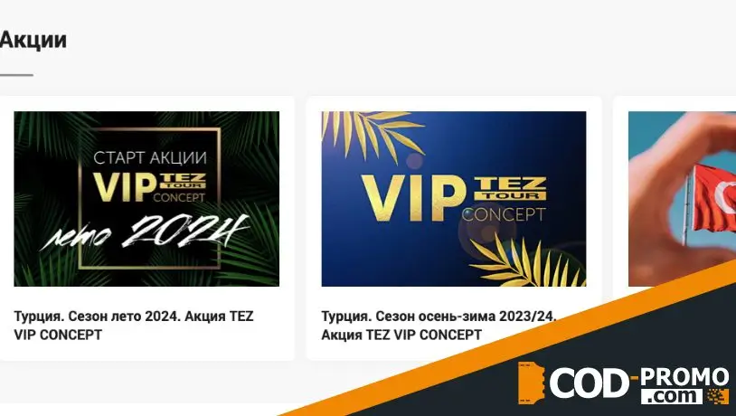 Туроператор Тез Тур: акции, скидки, бонусы