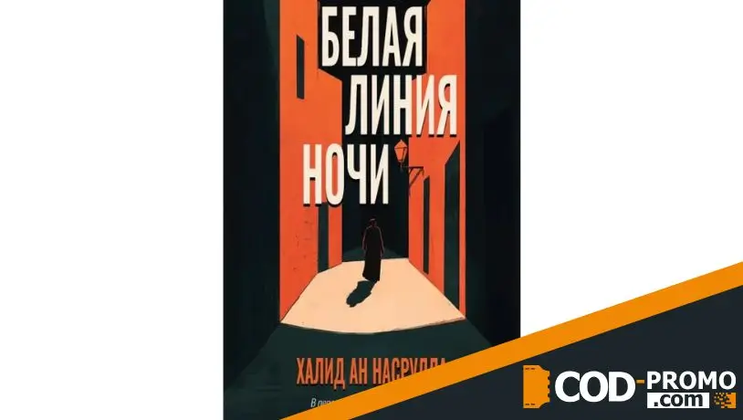 ТОП книг на сентябрь 2025 - Белая линия ночи (Халид ан-Насрулла)
