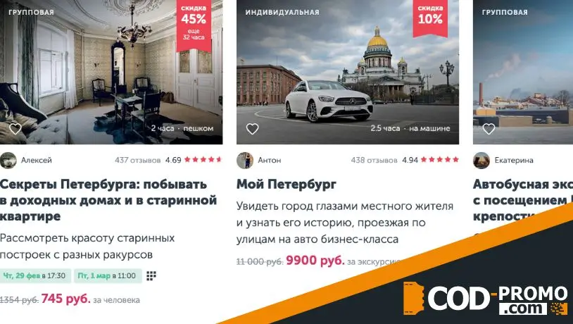 Сервис бронирования экскурсий Трипстер ру: скидки и акции