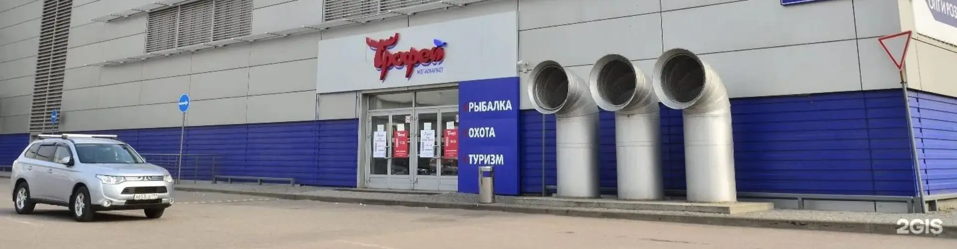 Трофей