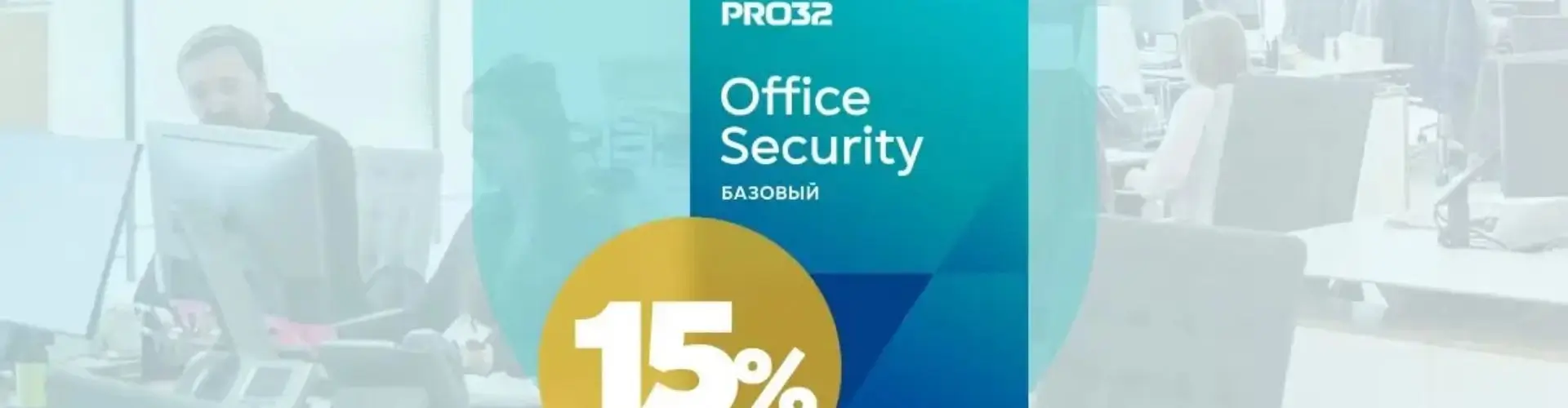 Выгодная антивирусная защита для малого бизнеса от Pro32