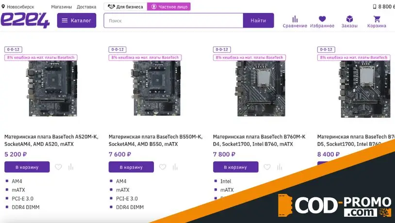 Кешбэк 8% при покупке материнских плат BaseTech в e2e4: характеристики