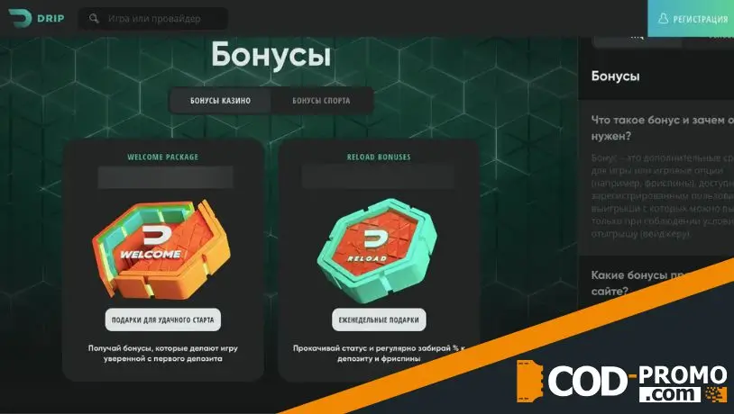 Drip Casino промокод на бонусы