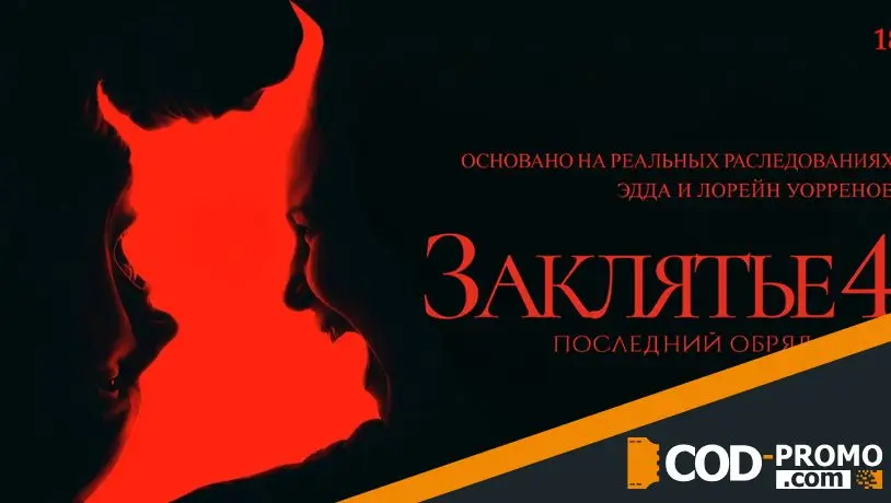 Фильмы на Хэллоуин 2025 - Заклятие 4: последний обряд