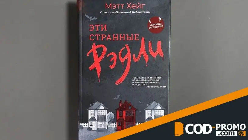 Книги к Хэллоуину 2025 - Эти странные Рэдли (Мэтт Хейг)