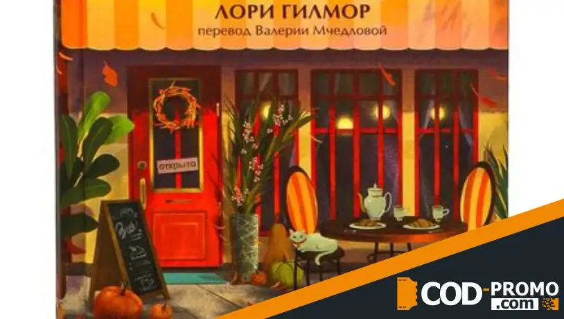 Книги к Хэллоуину 2025 - Кафе Пряная тыква (Лори Гилмор)