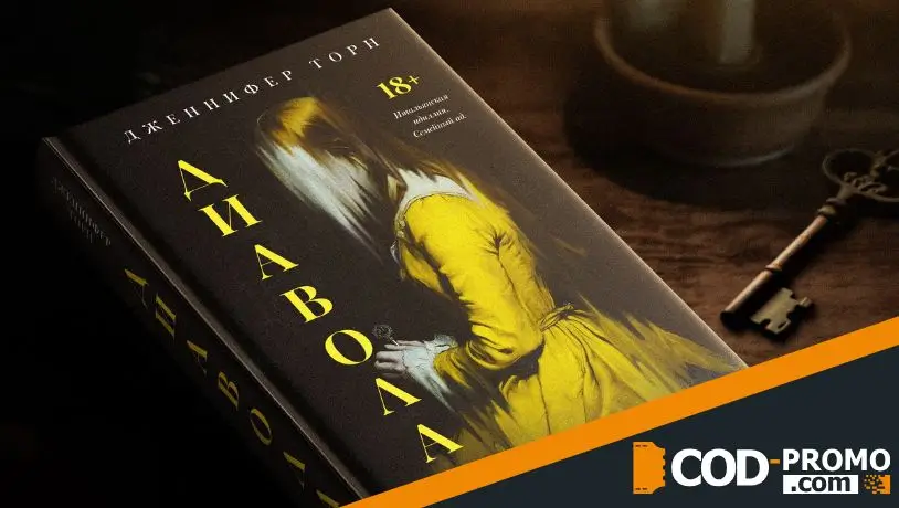 Книжная подборка на октябрь 2025 - Диавола (Дженнифер Торн)