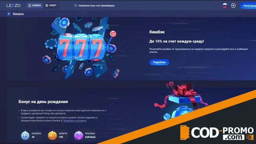 Legzo Casino промокод: ключ к множеству бонусов