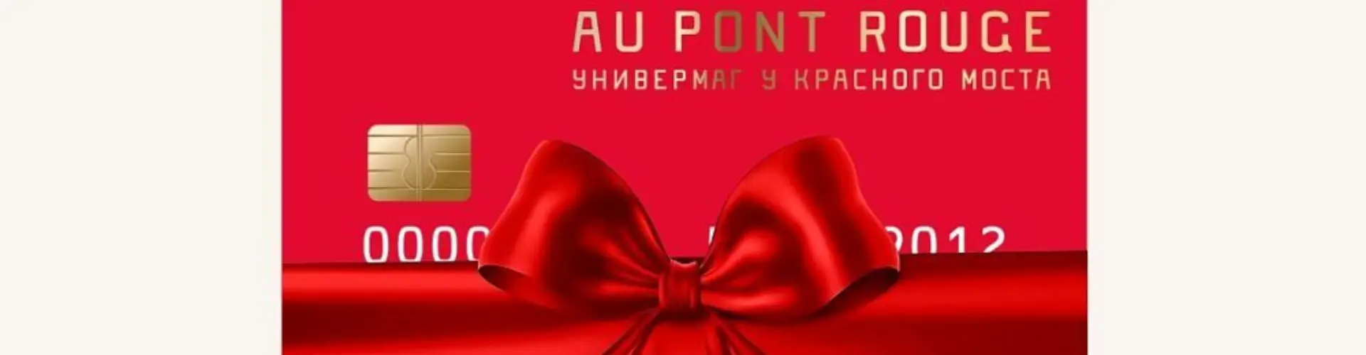 Подарочная карта от Au Pont Rouge