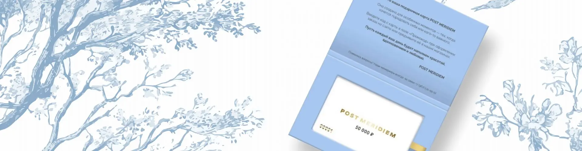 Подарочные карты Post Meridiem