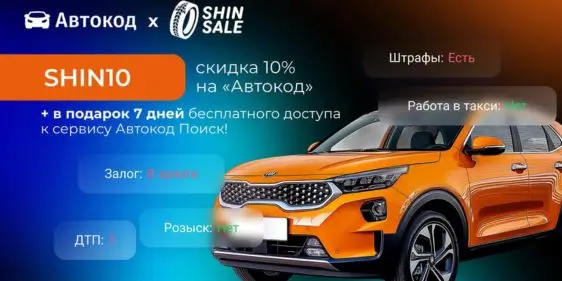 Скидка 10% на проверку авто от Автокод в Shinsale